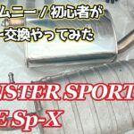 【ジムニー】MONSTER SPORT TYPE Sp-Xにマフラー交換！しかし、まさかの大苦戦…