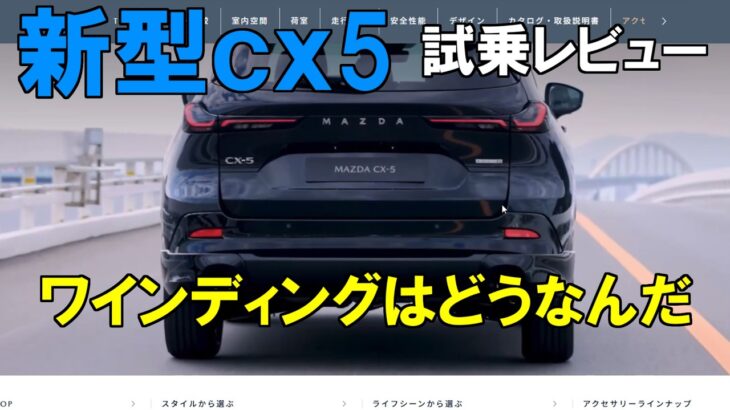 【新型ｃｘ5】試乗レビュー　ワインディングはどうなんだ