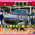 【BMW専門店が解説】なぜフォレスターはBMW X3と比較されるのか？乗ってわかった違い。SUBARU フォレスターの試乗レビュー！（札幌から北海道全域・全国ご納車対応可能。中古BMWならBODEN）