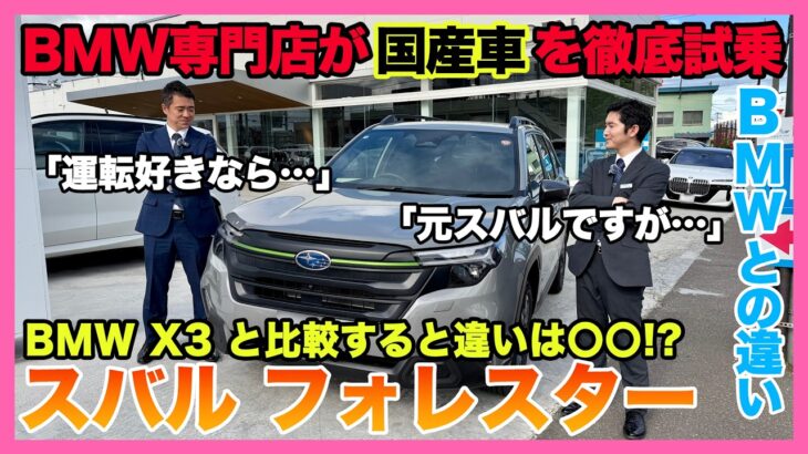 【BMW専門店が解説】なぜフォレスターはBMW X3と比較されるのか？乗ってわかった違い。SUBARU フォレスターの試乗レビュー！（札幌から北海道全域・全国ご納車対応可能。中古BMWならBODEN）