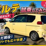 2007年式トヨタ ポルテに試乗してみた！乗り心地・運転しやすさは？