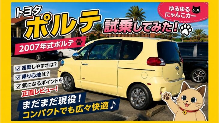 2007年式トヨタ ポルテに試乗してみた！乗り心地・運転しやすさは？