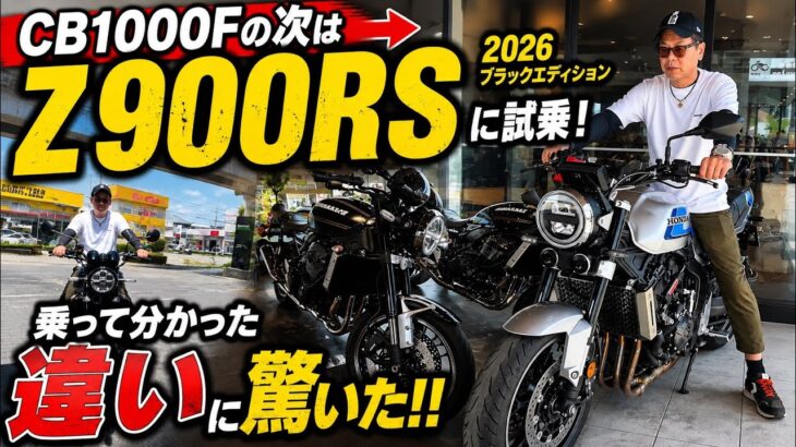 【CB1000Fの次】2026 Z900RSブラックエディションに初試乗したら…ヤバかった