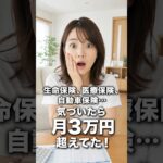 【ファミリーバンク】共働き夫婦の”保険料”、夫婦でいくら払ってるか把握できてる？ #shorts