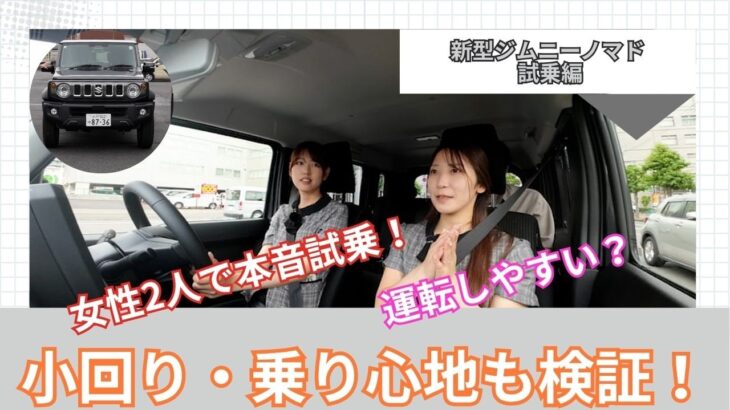 【購入前必見】ジムニーノマドを女性2人で試乗！燃費・運転しやすさ・乗り心地を本音レビュー