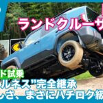 笑いこみ上げる走破性！ トヨタ ランドクルーザーFJ オフロード試乗レビュー by 島下泰久