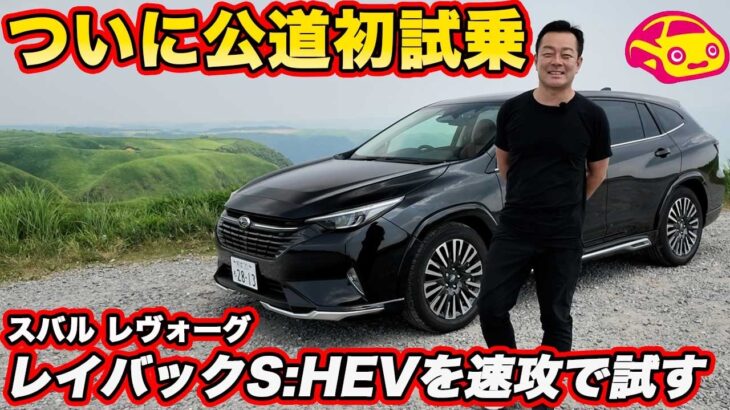【公道初試乗】スバル レイバック ストロングハイブリッド、九州・阿蘇で味わうグランドツーリングの完成度