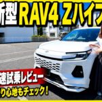 トヨタ新型RAV4 Zハイブリッドは本当に買い？走りの質感から気になる点まで忖度なしで徹底検証【後編・試乗編】