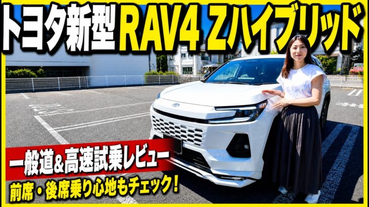 トヨタ新型RAV4 Zハイブリッドは本当に買い？走りの質感から気になる点まで忖度なしで徹底検証【後編・試乗編】