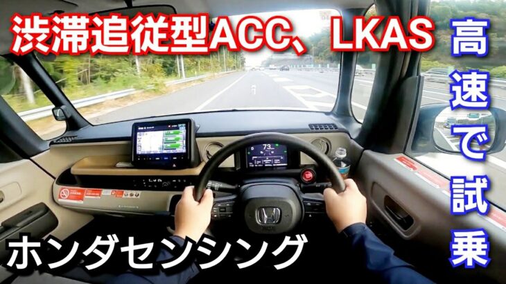 【新型N-BOX】高速道路で試乗！渋滞追従機能付アダプティブ クルーズコントロール、車線維持支援システムが快適すぎた！ホンダセンシング acc クルコン lkas