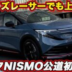【上質なボーイズレーサー!?】日産 新型リーフ NISMOを公道試乗！ しなやかな足と強烈レスポンスが予想外