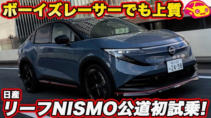 【上質なボーイズレーサー!?】日産 新型リーフ NISMOを公道試乗！ しなやかな足と強烈レスポンスが予想外