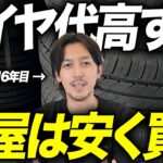 【知らないと大損】タイヤを安く賢く買う方法！車屋社長が〇〇を本気でおすすめする理由。