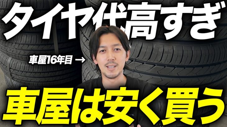 【知らないと大損】タイヤを安く賢く買う方法！車屋社長が〇〇を本気でおすすめする理由。