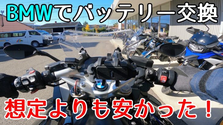 BMWモトラッドでバッテリー交換！思ったより安かった！【Got My Battery Replaced at BMW Motorrad… Surprisingly Affordable!】