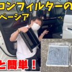 【新型スペーシア】エアコンフィルターを自分で交換！初心者でも簡単にできました【スペーシアカスタム】