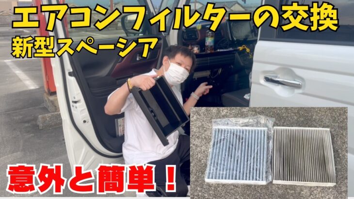 【新型スペーシア】エアコンフィルターを自分で交換！初心者でも簡単にできました【スペーシアカスタム】