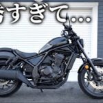 レブル1100初試乗。何故ここまで支持されるのか、乗って分かった。