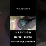 マジェスティ125FI　太足　タイヤ交換。