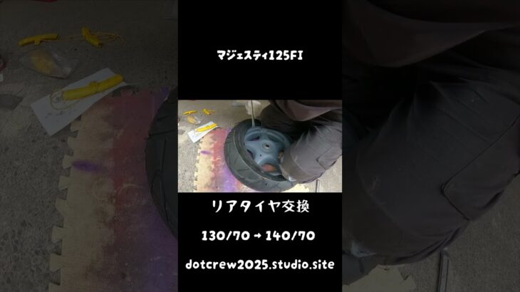 マジェスティ125FI　太足　タイヤ交換。