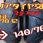 マジェスティ125FI　太足　タイヤ交換。
