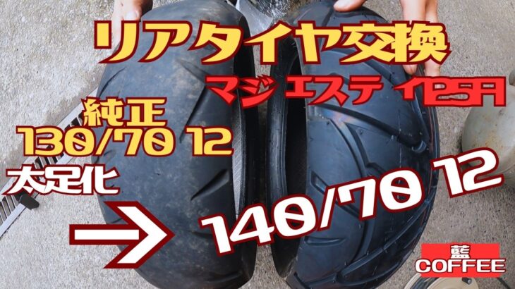 マジェスティ125FI　太足　タイヤ交換。