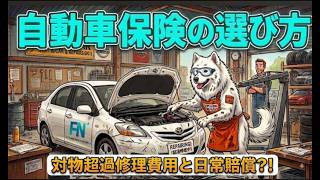 自動車保険の選び方その1[対物超過修理費用と日常賠償！？]