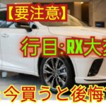 【要注意】レクサスRX、まもなく大幅変更！2026〜2027年に新型登場か…今買うと後悔するかもしれません
