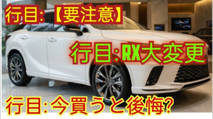 【要注意】レクサスRX、まもなく大幅変更！2026〜2027年に新型登場か…今買うと後悔するかもしれません