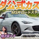 公式が仕上げたカスタムカー!?【マツダ MSRロードスター 12R】楽しくて欲しくなるオープンを土屋圭市が堪能！