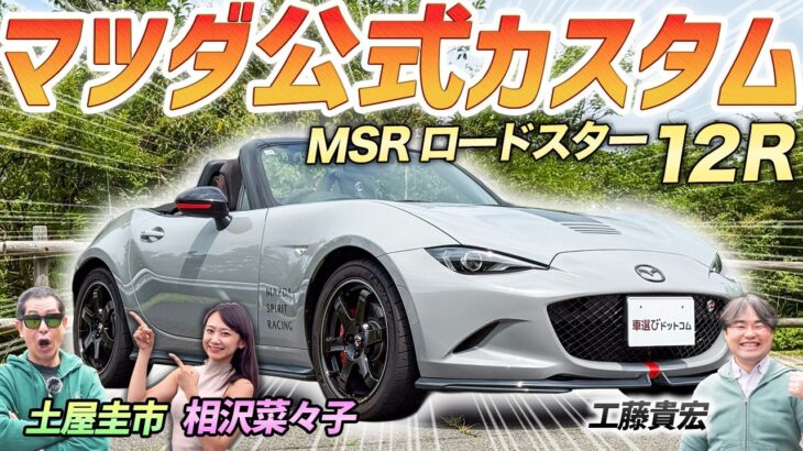 公式が仕上げたカスタムカー!?【マツダ MSRロードスター 12R】楽しくて欲しくなるオープンを土屋圭市が堪能！