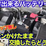 【５分でバッテリー交換】バックアップなし・エンジンかけたままバッテリー交換する方法