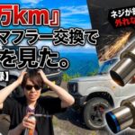 ２０万km　JB64マフラー交換で地獄を見た。