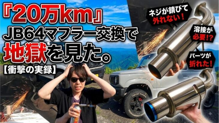 ２０万km　JB64マフラー交換で地獄を見た。