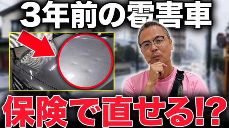 【知らないと大損】3年前の雹害車、保険で直せる可能性があります！