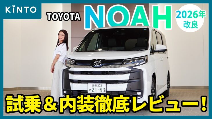 トヨタ ノア(S-Z)レビュー🚙💨2026年改良で何が進化した？KINTOの見積りシミュレーションも実践