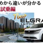 【新型エルグランド】乗り始めから違いが分かる！市街地試乗