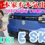 e SKY / SUZUKI スズキ【内外装&使い勝手編】むしろこっちが黒船じゃーーー！！SUZUKI初めての軽EVがスズキらしくてめっちゃいい♥️