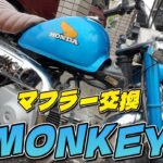 【モンキー】マフラー交換