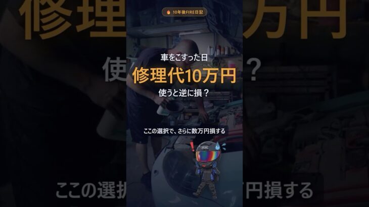 10万円の修理、保険を使うと損