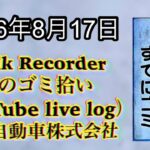 Walk Recorder 自動車屋ひで 朝のゴミ拾い Live 2026年8月17日（買っては行けない自動車保険の保険会社）