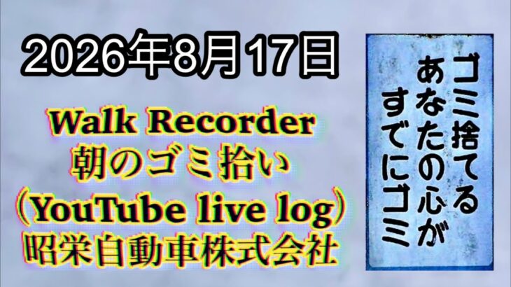 Walk Recorder 自動車屋ひで 朝のゴミ拾い Live 2026年8月17日（買っては行けない自動車保険の保険会社）