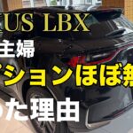 【LEXUS LBX】エレガントのオプションほぼ無しで決めた理由＆総額発表！