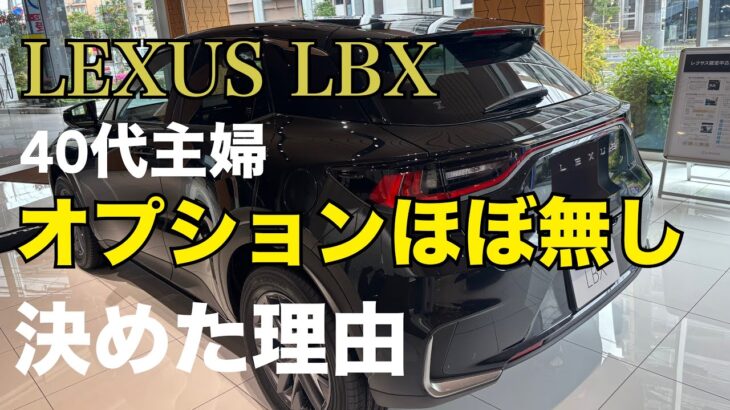 【LEXUS LBX】エレガントのオプションほぼ無しで決めた理由＆総額発表！