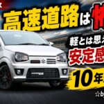 アルトワークスで高速道路は怖い？軽自動車とは思えない安定感と加速を10年乗って語る☆byごまお（´ω｀）