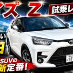 【ガソリン4WDのリアル】ライズ Z 試乗！HVを選ばなくても満足できる？走り・静粛性を徹底検証