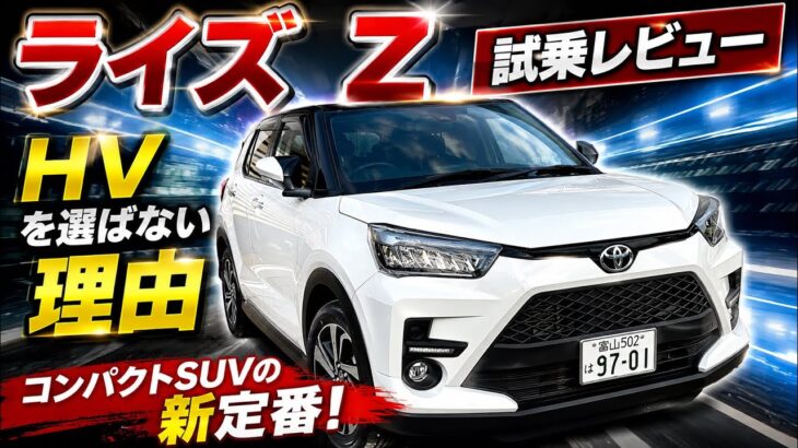 【ガソリン4WDのリアル】ライズ Z 試乗！HVを選ばなくても満足できる？走り・静粛性を徹底検証