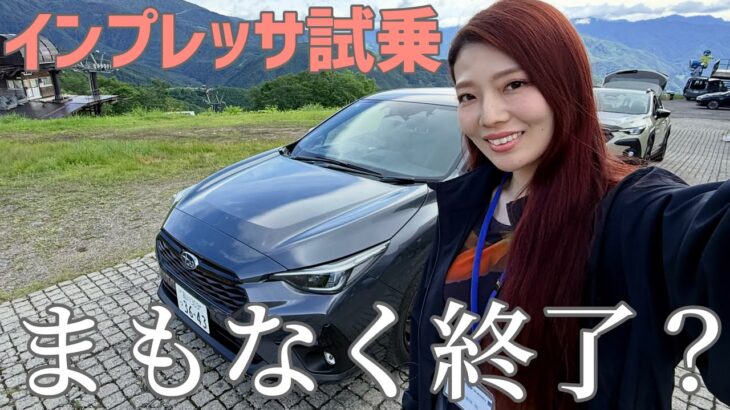 スバル インプレッサ2.0に試乗！マイルドハイブリッドはまもなく終了？今乗っておきたい理由