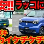 【衝撃ケチケチ戦略】スズキ軽EV eスカイ 登場 180万切りか!? BYDラッコに勝つにはこれしかない