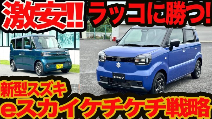 【衝撃ケチケチ戦略】スズキ軽EV eスカイ 登場 180万切りか!? BYDラッコに勝つにはこれしかない